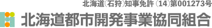 北海道都市開発事業協同組合は札幌市を中心に宅地開発・宅地分譲を手がけております。